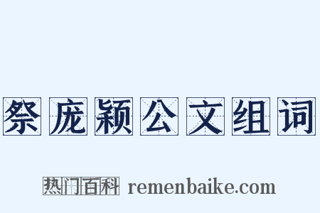 祭庞颖公文组词是什么意思的图片
